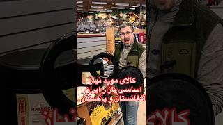 بهترین کالای مورد نیاز ایران، و افغانستان، پاکستان برای فروش و تولید #استارتاپ #صادرات #ایده
