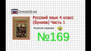 Упражнение 169 — Русский язык 4 класс (Бунеев Р.Н., Бунеева Е.В., Пронина О.В.) Часть 1