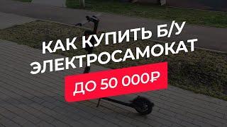 Как купить б/у электросамокат до 50000