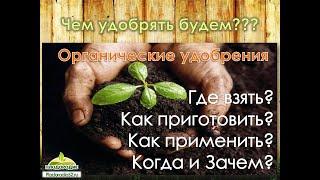 Кто в ответе за Ваш урожай?  Минеральные и органические удобрения.  Микориза и ЭМ. Часть 1.