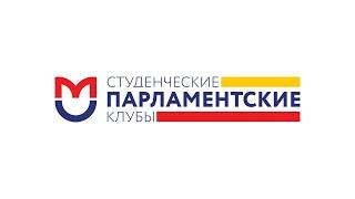 Студенческий парламентский клуб РНИМУ