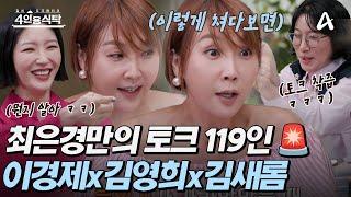 [#4인용 식탁] 10시간 녹화에도 끄떡없는 프로 MC 최은경 그리고 최은경만의 토크 119인(?) 이경제x김영희x김새롬ㅋㅋ | 절친 토큐멘터리 4인용 식탁 91회