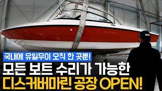 이제 보트 수리는 디스커버마린에게 맡겨주세요!! / 국내 유일 보트 종합수리 공장 대공개