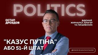 Остап ДРОЗДОВ. "Казус путіна" або 51-й штат. Епоха експансивної геополітики @DROZDOV