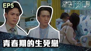 星空下的仁醫 | 第五集 | 青春期的生死戀