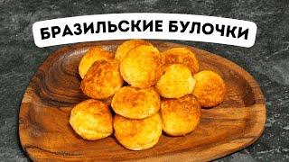 Рецепт БРАЗИЛЬСКИХ БУЛОЧЕК и не только !!!