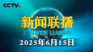 【新思想引领新征程】奋力谱写农业农村现代化新篇章 | CCTV「新闻联播」20250615