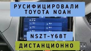 TOYOTA NOAH РУСИФИКАЦИЯ МАГНИТОЛЫ NSZT-W68T ДИСТАНЦИОННО 89141880624 ТОЙОТА НОАХ