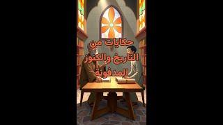 حكايات من التاريخ والكنوز المدفونة