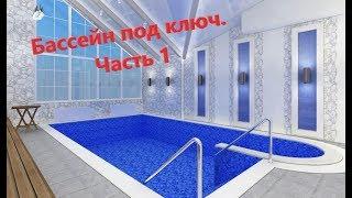 The construction of the pool in Moscow. Pool design. Part 1