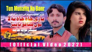 Yaari Ja Ja Na Lah Tun Munafiq Na Banr | Naveed Hamid | New Saraiki Song 2022 | (Official Video)