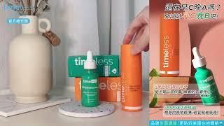 還在早C晚A嗎? 來試試早C晚B吧! #Timeless SKIN CARE #時光永恆  #官方保證