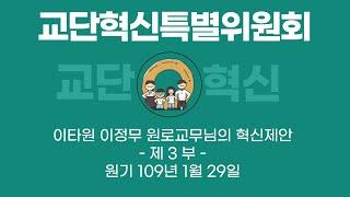 원불교 혁신TV-이타원 이정무 원로교무님 제3부