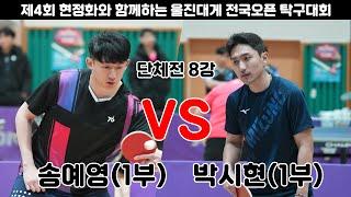 송예영(1부) VS 박시현(1부)/단체전 8강/2024울진현정화배