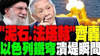 法塔赫飛彈首戰震撼 以色列防空系統遭徹底輾壓 帥化民分析伊朗最新戰局