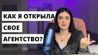 Как открыть свое рекламное агентство и не сойти с ума. Мой опыт: 1 часть