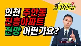 인천시 주안동 진흥아파트 전망 어떤가요 | 이경민의 부동산하이킥 한국경제TV 생방송 상담