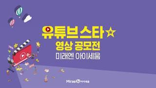 유튜브 스타 영상 공모전 by 미래엔 아이세움