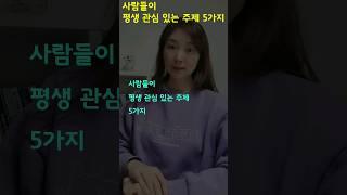 사람들이 평생 관심 있는 주제 5가지