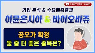[수요예측결과/기업분석] 이뮨온시아 & 바이오비쥬 / 공모가 확정! 둘 중 더 좋은 종목은?