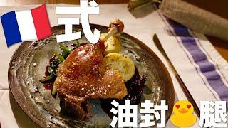 法式油封鴨腿 Duck Confit |  再次重歸YouTube｜家裏也可以做出餐廳的味道！【ANDY DARK】