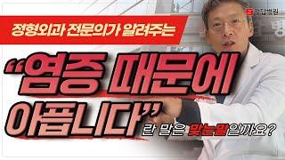염증 때문에 아픕니다란 말을 맞는말일까요?정형외과 전문의가 알려드립니다.
