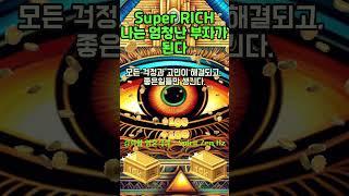 30초 부자확언~!  2024년 쉽고 빠르게 엄청난 부자가 된다! 1등 2등 시험 합격 로또 #shorts #돈명상 #돈주파수 #부자명상 #부자주파수 #부자확언