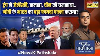 News Ki Pathshala | Sushant Sinha: चीन से भिड़ने को तैयार अमेरिका, मोदी का आधा काम ट्रंप ने कर दिया!