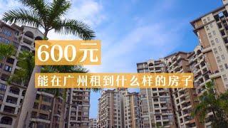 600元能在广州市郊租到什么样的房子