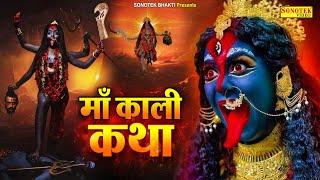 आज तुम्हे हम माँ काली की कथा सुनाते हैं | Maa Kali Gatha | Ds Pal | Kali Ma Bhajan Katha