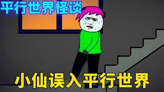 平行世界怪谈：小仙在小时候回家时，意外误入了平行世界在一段楼梯上不断的循环！幸好机智逃脱不然就会永远的被困在楼梯里【舔狗仙人】