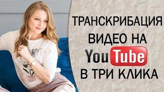 Как быстро транскрибировать видео в текст. Новая опция в YouTube