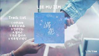 이무진 LEE MU JIM 2nd Mini Album 만화 앨범전곡 재생 / 듣기 #가면세계 #무무의하루 #청춘만화 #별자리 #우리둘이서#반투명이방인