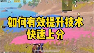 和平精英：新赛季如何有效提升技术，快速上分