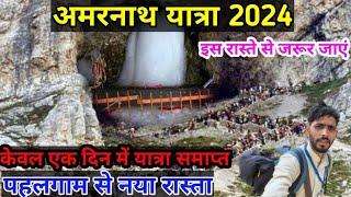 amarnath yatra 2024 pahalgam route ( नया मार्ग ) amarnath yatra 2024 via pahalgam | amarnath yatra