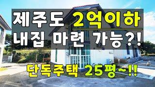 제주도 성산읍 수산리 개별등기 ###1억5500만원  방2/화2  단독주택 추천