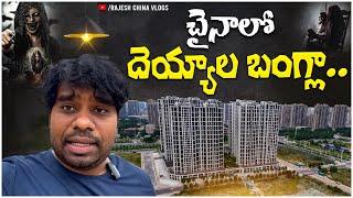 చైనాలో దెయ్యాల బంగ్లా.. Ghost Buildings in China || Rajesh China Vlogs