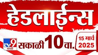 Tv9 Marathi News Top Headline Today 15 March 2025 10 AM 4 Minute 24 Headline Maharashtra Politics