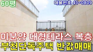 [부천복층빌라] 매매 60평 신중동역세권 단독주택급 초대형 테라스 세대분리 가능 미분양 땡처리 급매 단독주택 반값에 가져가세요