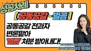 [공동 공갈- 벌금사례] 공갈 전과자, 변론하여 '벌금'처분 이끌다