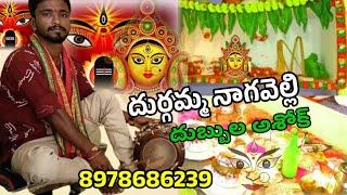 Durgamma nagavelli Dubbula katha / దుర్గమ్మ నాగవెల్లి దుబ్బుల కథ /  దుబ్బుల అశోక్ #dubbulaashok