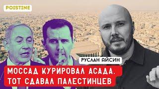 АСАД ПЛОТНО РАБОТАЛ С ИЗРАИЛЕМ | АЙСИН | POISTINE