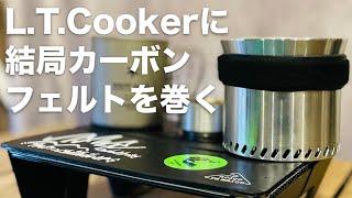 L.T.Cookerに結局カーボンフェルトを巻く