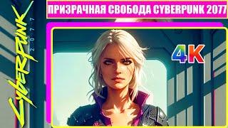 Призрачная Свобода & Cyberpunk 2077 [ 4K & RTX ] ( Прохождение На Эпических Настройках Графики )