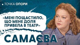 Самаєва: виклики акторської кар'єри, стосунки з чоловіком під час війни, любов до тварин