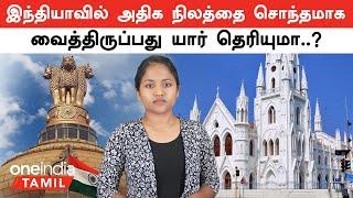 இந்தியாவில் அதிக நிலத்தை  சொந்தமாக வைத்திருப்பது  யார் தெரியுமா..? | Oneindia Tamil