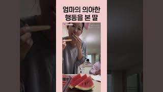 엄마의 이상한 행동을 본 딸의 반응
