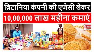 business ideas | britannia agency kaise le | britannia distributor margin | britannia wholesale