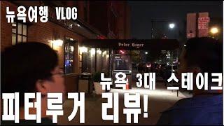 미슐랭 투어 2탄! 피터루거 뉴욕3대 스테이크 방문기 미슐랭 1스타! World Famous Michelin 1 Star Peter Luger Steak House Review!