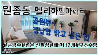 원종동 엘리하임 아파트 정남향 은데미공원 뷰 원종초등학교 인접 경인고속도로 지하화 수혜지역